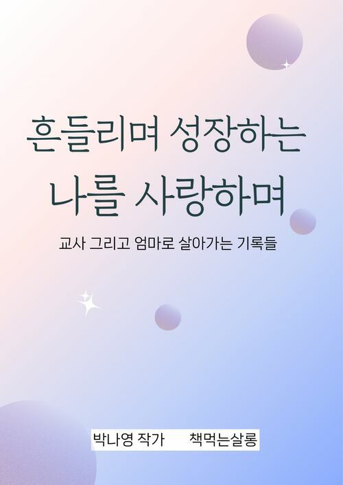 흔들리며 성장하는 나를 사랑하며 - 교사 그리고 엄마로 살아가는 기록들 (커버이미지)