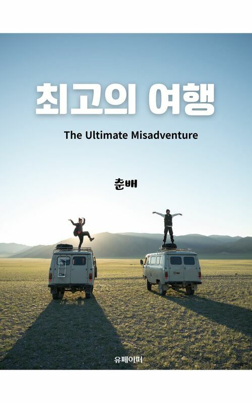 최고의 여행 (커버이미지)