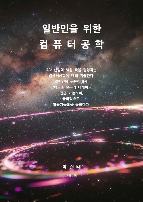 일반인을 위한 컴퓨터공학 (커버이미지)