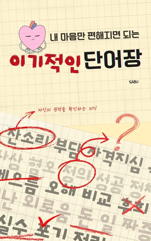 내 마음만 편해지면 되는 이기적인 단어장 (커버이미지)