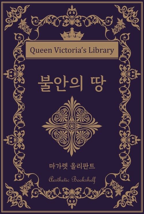 불안의 땅 - 빅토리아 여왕의 서재 | 심미 서가 (커버이미지)