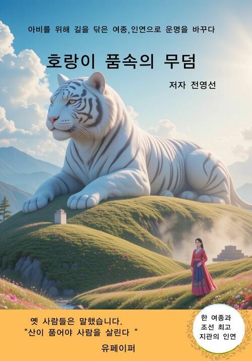 호랑이 품속의 무덤 - 아비를 위해 길을 닦은 여종,인연으로 운명을 바꾸다 (커버이미지)