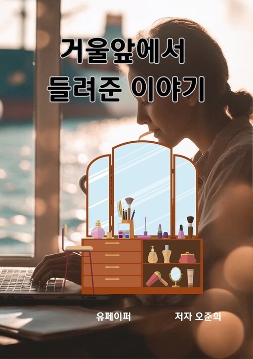 거울앞에서 들려준 이야기 (커버이미지)