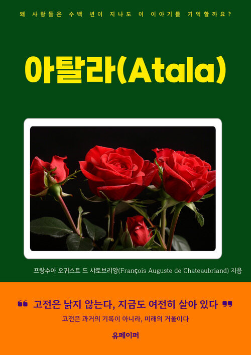 아탈라(Atala) - 프랑스 고전이 들려주는 사랑과 운명의 이야기 (커버이미지)