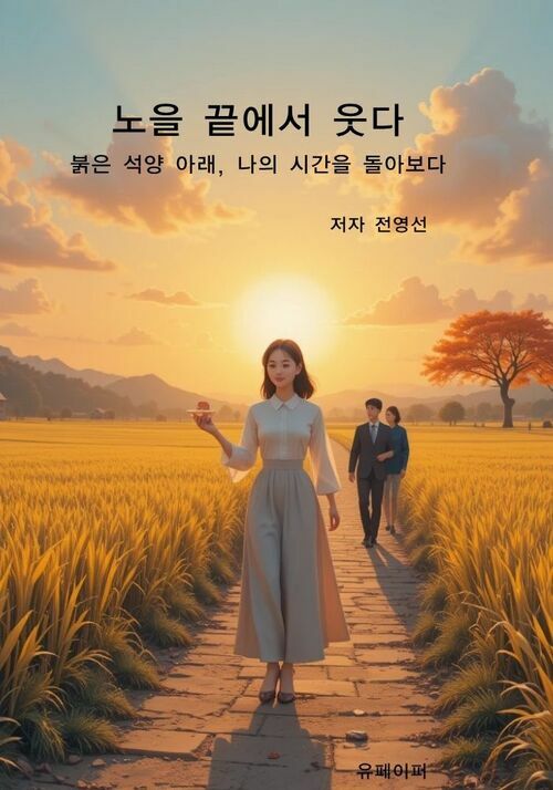 노을 끝에서 웃다 - 붉은 석양 아래, 나의 시간을 돌아보다 (커버이미지)