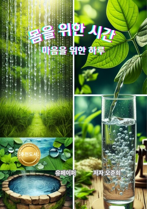 몸을 위한 시간 - 마음을 여는 하루 (커버이미지)