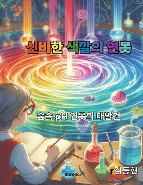 신비한 색깔의 연못 - 숲속 pH 연못의 대발견 (커버이미지)