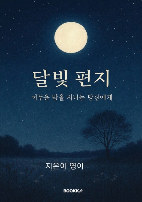 달빛 편지 - 어두운 밤을 지나는 당신에게 (커버이미지)