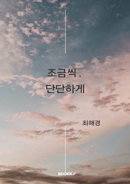 조금씩, 단단하게 - 조급하지 않아도, 나답게 성장하는 법 (커버이미지)