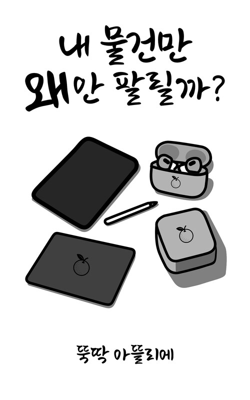 내 물건만 왜 안팔릴까? (커버이미지)