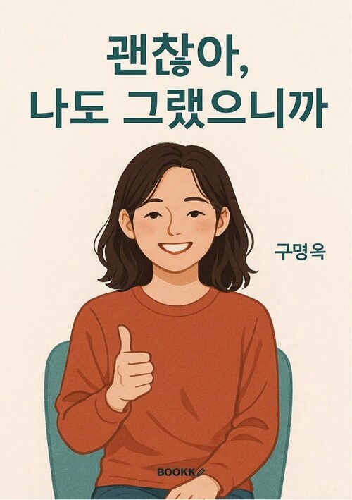 괜찮아 나도 그랬으니까 (커버이미지)
