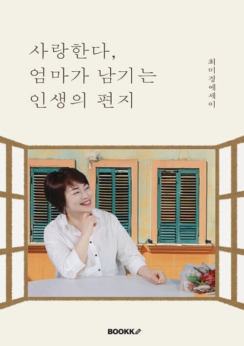 사랑한다, 엄마가 남기는 인생의 편지 (커버이미지)