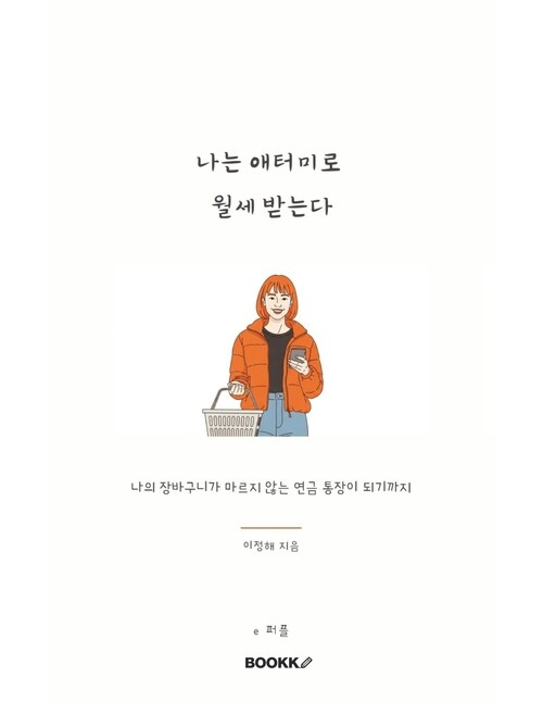 나는 애터미로 월세 받는다 - 나의 장바구니가 마르지 않는 연금 통장이 되기까지 (커버이미지)