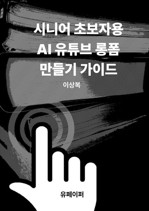 시니어 초보자용 AI 유튜브 롱폼 만들기 가이드 (커버이미지)