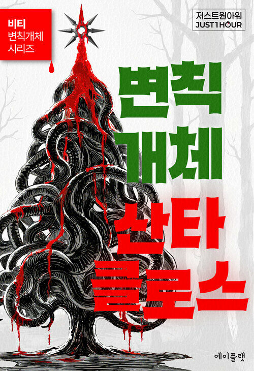 변칙개체 산타클로스 (커버이미지)