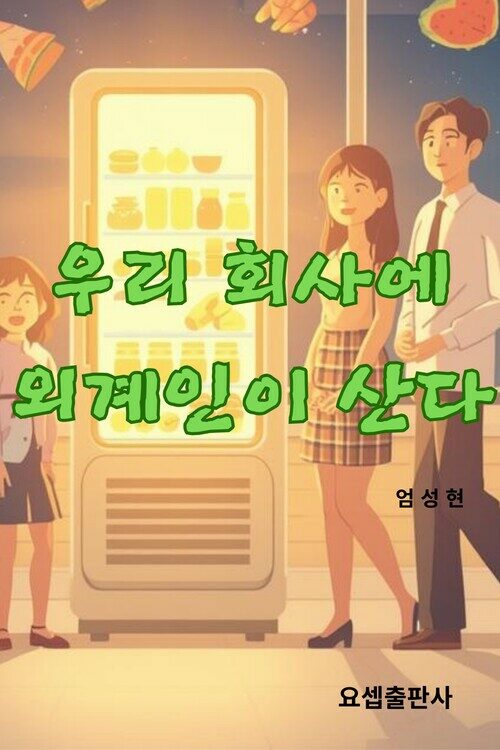 우리 회사에 외계인이 산다 (커버이미지)