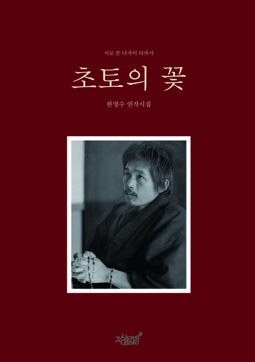 초토의 꽃 (커버이미지)