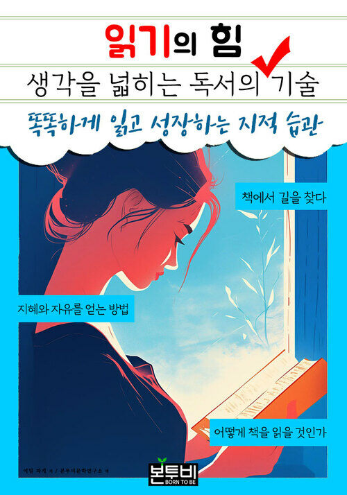 읽기의 힘, 생각을 넓히는 독서의 기술 - 똑똑하게 읽고 성장하는 지적 습관 (커버이미지)
