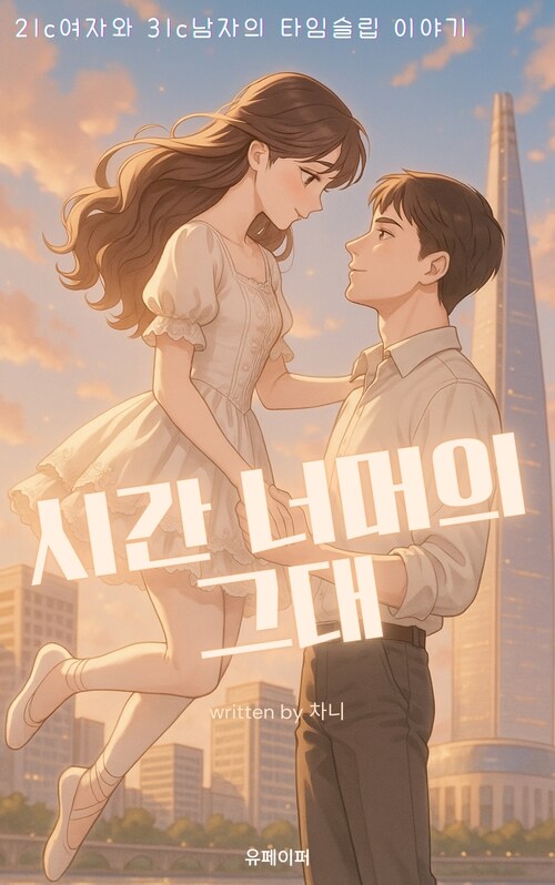 시간 너머의 그대 - 21c여자와 31c남자의 타임슬립 이야기 (커버이미지)