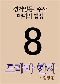 드라마 한자 8 : 경거망동, 주사, 마녀의 법정 (커버이미지)