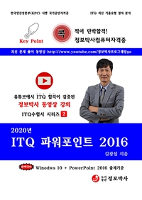 2020년 ITQ파워포인트 2016 - ITQ자격증 수험서 (커버이미지)