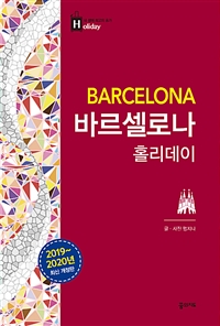 바르셀로나 홀리데이 (2019~2020년 최신 개정판, 지도 수록) (커버이미지)