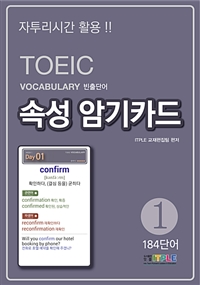 TOEIC Vocabulary빈출단어 속성 암기카드 1 (커버이미지)