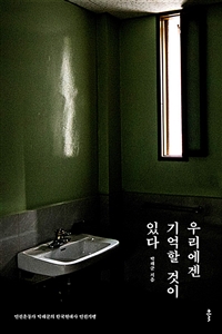 우리에겐 기억할 것이 있다 - 인권운동가 박래군의 한국현대사 인권기행 (커버이미지)