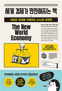 세계 경제가 만만해지는 책 - 새로운 세상을 이해하는 뉴노멀 경제학 (커버이미지)