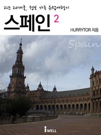 2년 20개국, 정보 가득 유럽여행기 : 스페인 2 (커버이미지)