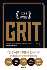 그릿 GRIT (100쇄 기념 리커버 에디션) - IQ, 재능, 환경을 뛰어넘는 열정적 끈기의 힘 (커버이미지)