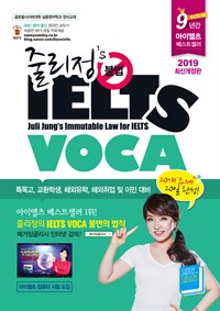 줄리정 불법 아이엘츠 VOCA - 2019 최신개정판 (커버이미지)