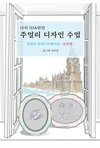 나의 GIA런던 주얼리 디자인 수업 -실전편- - 주얼리 일러스트레이션 (커버이미지)