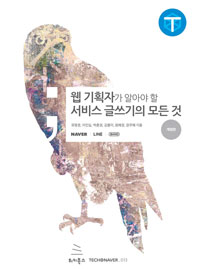 웹 기획자가 알아야 할 서비스 글쓰기의 모든 것 - 개정판 (커버이미지)