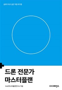 드론 전문가 마스터플랜 : 십대가 되고 싶은 직업 로드맵 - 십대가 되고 싶은 직업 로드맵 (커버이미지)