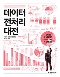 데이터 전처리 대전 - 데이터 분석을 위한 파이썬, SQL, R 실천 기술 (커버이미지)