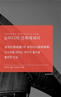 눈미디어 건축에세이 (커버이미지)