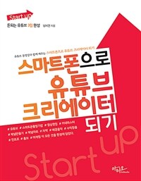 Start up스마트폰으로 유튜브 크리에이터 되기 - 유튜브 동영상과 함께 배우는 돈되는 유튜브 3일 완성 (커버이미지)