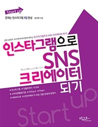 Start up인스타그램으로 SNS 크리에이터 되기 - 돈되는 인스타그램 3일 완성 (커버이미지)