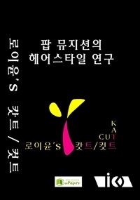 [로이윤's 캇트/컷트] : 팝 뮤지션의 헤어스타일 연구 (커버이미지)