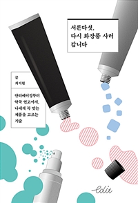 서른다섯, 다시 화장품 사러 갑니다 - 안티에이징부터 약국 연고까지, 나에게 꼭 맞는 제품을 고르는 기술 (커버이미지)