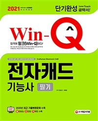 2021 Win-Q(윙크) 전자캐드기능사 필기 단기완성 - 2020년 CBT 최근 기출복원문제 수록! 핵심요약집 빨간키 수록! (커버이미지)