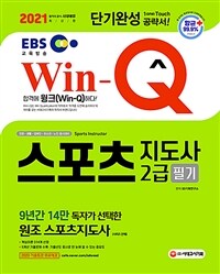 2021 Win-Q(윙크) 스포츠지도사 2급 필기 단기완성 - 항균안심도서, 9년간 14만 독자가 선택한 원조 스포츠지도사 (커버이미지)