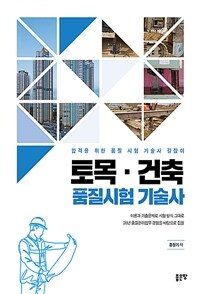 토목.건축 품질시험 기술사 - 품질시험 기술사 합격을 위한 길잡이 (커버이미지)