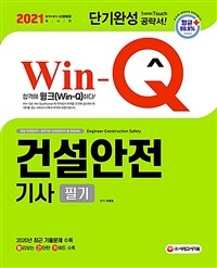 2021 Win-Q(윙크) 건설안전기사 필기 단기완성 - 2020년 최근 기출문제 수록! 핵심요약집 빨간키 수록! (커버이미지)