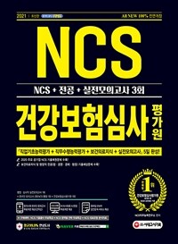 2021최신판 All-New 건강보험심사평가원(심평원) NCS + 전공 + 실전모의고사 3회 - 2021년 채용 대비 / 2020년 공기업 기출복원문제 수록 / 행정직 전공 기출예상문제 수록 / 보건의료지식 기출예상문제 수록 / 기출특강&온라인모의고사&AI면접&모바일 OMR 답안분석 서비스 무료제공 (커버이미지)