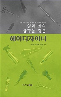 헤어디자이너 - 일과 삶의 균형을 갖춘 (커버이미지)