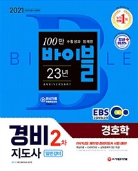 2021 EBS경비지도사 경호학 (일반경비) - 2021년도 제23회 시험대비 (커버이미지)