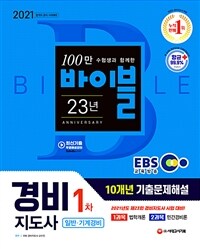 2021 EBS경비지도사 1차 10개년 기출문제해설 (일반ㆍ기계경비) - 1과목 법학개론, 2과목 민간경비론 (커버이미지)