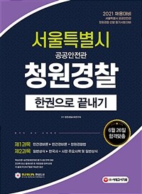 2021서울특별시 공공안전관(청원경찰) 필기 한권으로 끝내기 - 1과목 민간경비론 + 2과목 일반상식 (커버이미지)